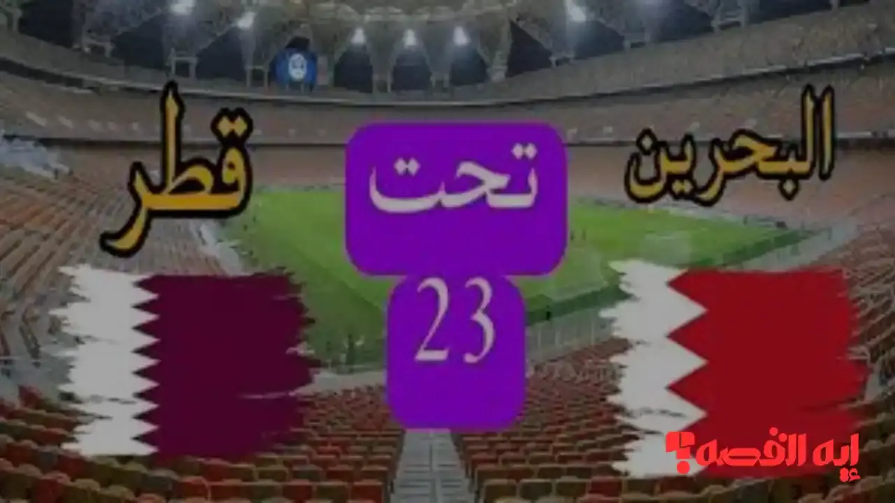 استعدادات قوية.. موعد مباراة البحرين وقطر والقنوات المفتوحة الناقلة بكأس الخليج 2026